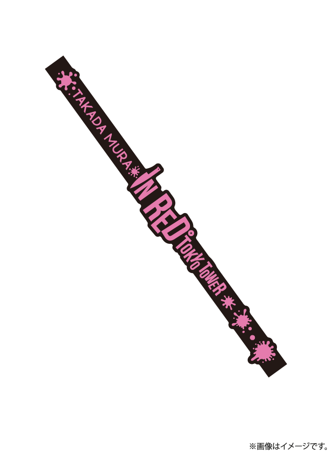 高田村 ラバーバンド