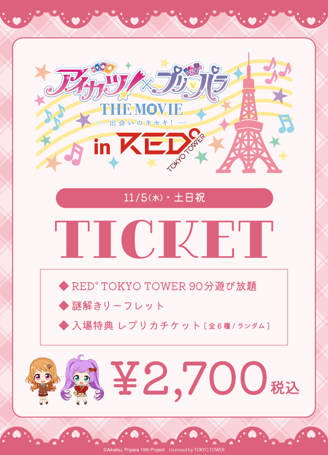 【2025/11/5】「アイカツ×プリパラ in RED° TOKYO TOWER」コラボチケット