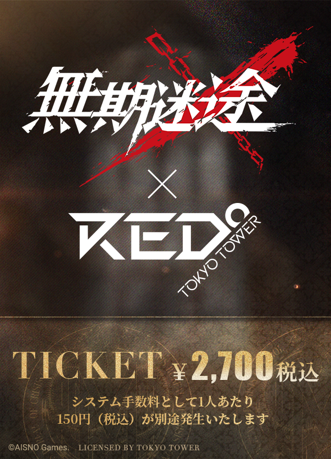 【2025/05/04】「無期迷途 × RED° TOKYO TOWER」チケット