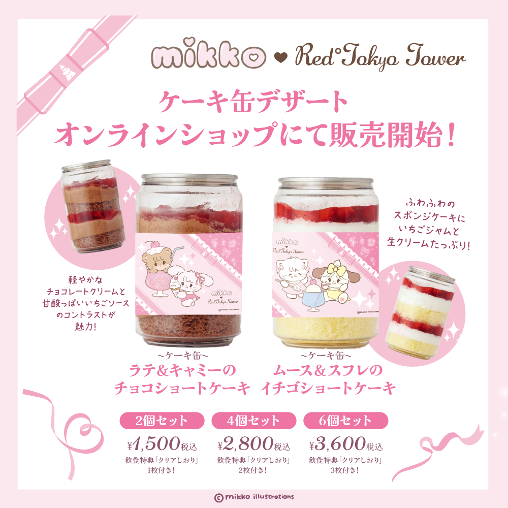 【数量限定】mikko ケーキ缶<2個セット>