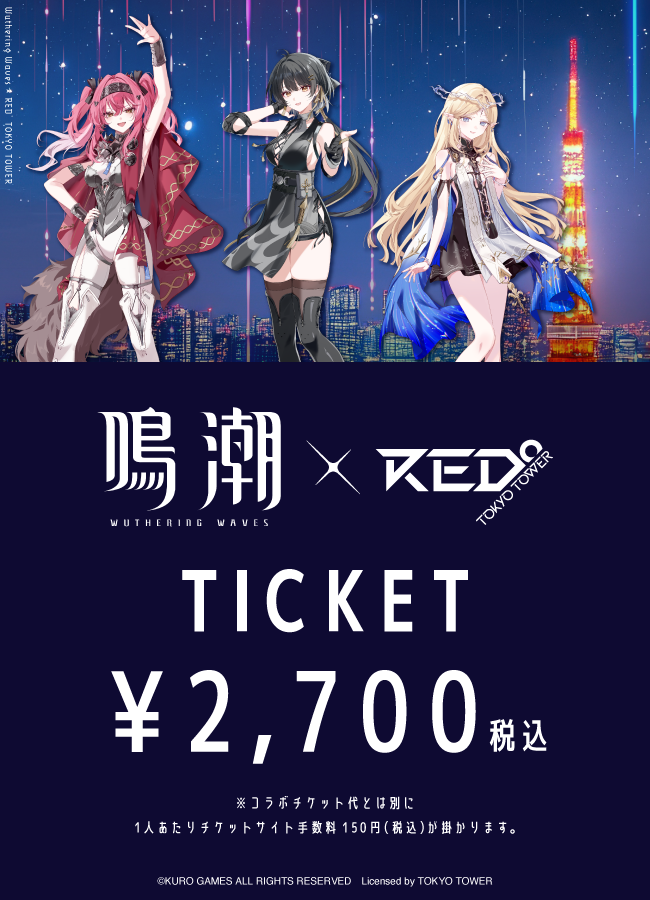 鳴潮 RED 東京タワーコラボ ルパセット 2025/07/18】「鳴潮×RED° TOKYO TOWER」コラボチケット – PASS STORE