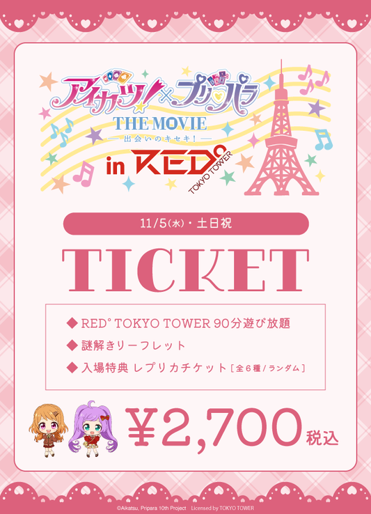 【2025/11/5】「アイカツ×プリパラ in RED° TOKYO TOWER」コラボチケット