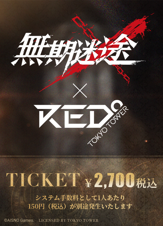 無期迷途 × RED° TOKYO TOWER - RED° TOKYO TOWER OFFICIAL WEBSITE