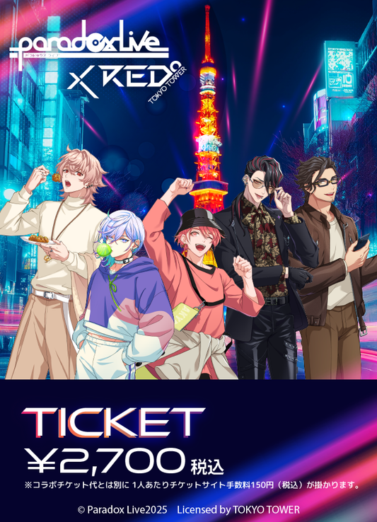 2025/04】「パラライ× RED° TOKYO TOWER」チケット – PASS STORE 2025/04】「パラライ× RED° TOKYO TOWER」チケット – PASS STORE