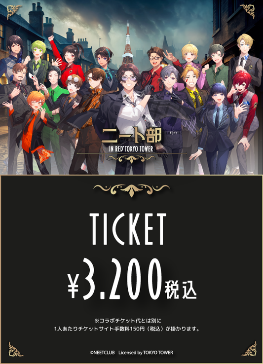 【2025/04/25】「ニート部 × RED° TOKYO TOWER」チケット
