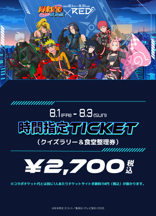 【2025/08/03】「NARUTO -ナルト- 疾風伝×RED° TOKYO TOWER」チケット + 食堂確約チケット