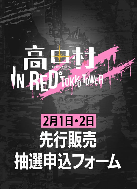 【先着販売抽選申込】「高田村×RED° TOKYO TOWER」チケット