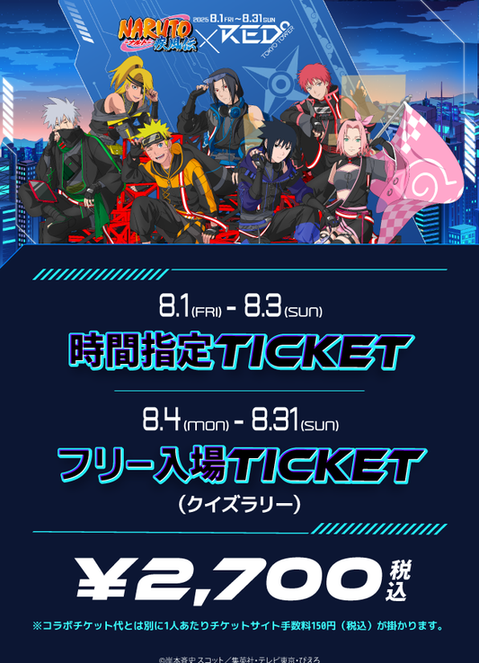 【2025/08/03】「NARUTO -ナルト- 疾風伝×RED° TOKYO TOWER」チケット